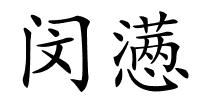 闵懑的解释