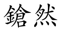 鎗然的解释