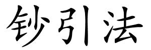 钞引法的解释