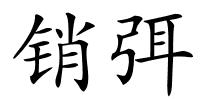 销弭的解释
