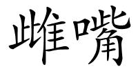 雌嘴的解释
