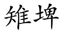 雉埤的解释