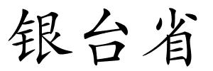 银台省的解释