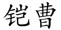 铠曹的解释