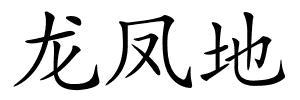 龙凤地的解释