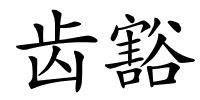 齿豁的解释