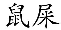 鼠屎的解释
