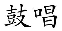 鼓唱的解释