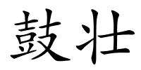 鼓壮的解释