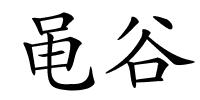 黾谷的解释