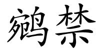 鹓禁的解释