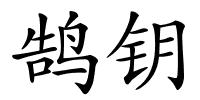 鹄钥的解释