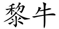 黎牛的解释