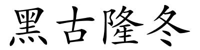 黑古隆冬的解释