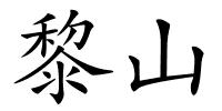 黎山的解释