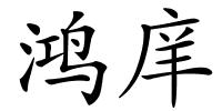 鸿庠的解释