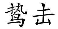 鸷击的解释