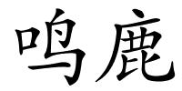 鸣鹿的解释