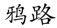 鸦路的解释