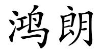 鸿朗的解释