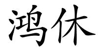 鸿休的解释