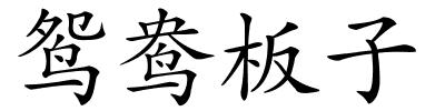 鸳鸯板子的解释