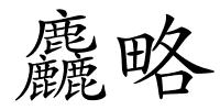麤略的解释