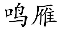 鸣雁的解释