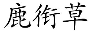 鹿衔草的解释