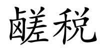 鹾税的解释
