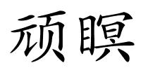 顽瞑的解释
