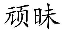 顽昧的解释