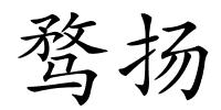 骛扬的解释