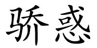 骄惑的解释
