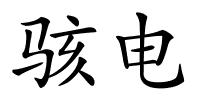 骇电的解释