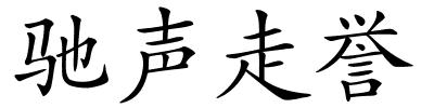 驰声走誉的解释
