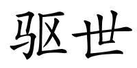 驱世的解释