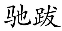 驰跋的解释