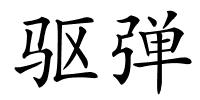 驱弹的解释
