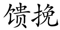 馈挽的解释