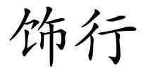 饰行的解释
