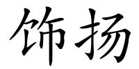 饰扬的解释