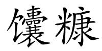馕糠的解释