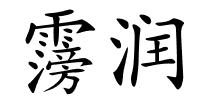 霶润的解释