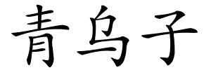 青乌子的解释