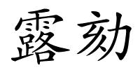 露劾的解释