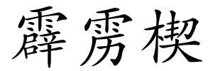霹雳楔的解释