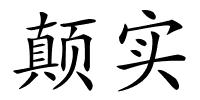 颠实的解释