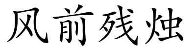 风前残烛的解释