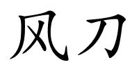 风刀的解释